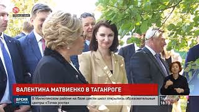 Глава Совета Федерации Валентина Матвиенко сегодня с рабочим визитом в Таганроге