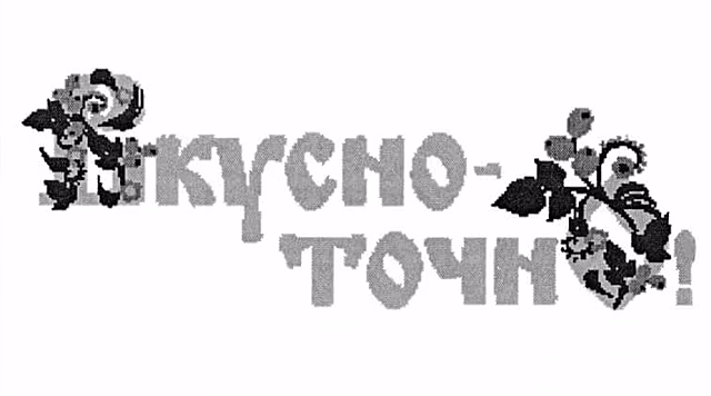 «Тюменские аэрозоли» не смогли зарегистрировать ТЗ «Вкусно-точно»