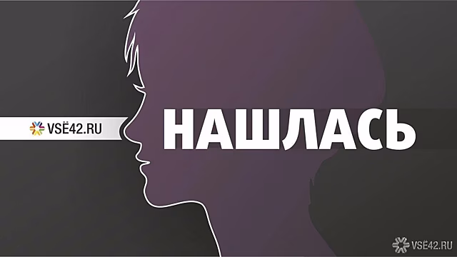 Поиски женщины с тремя фамилиями завершились в Кемерове