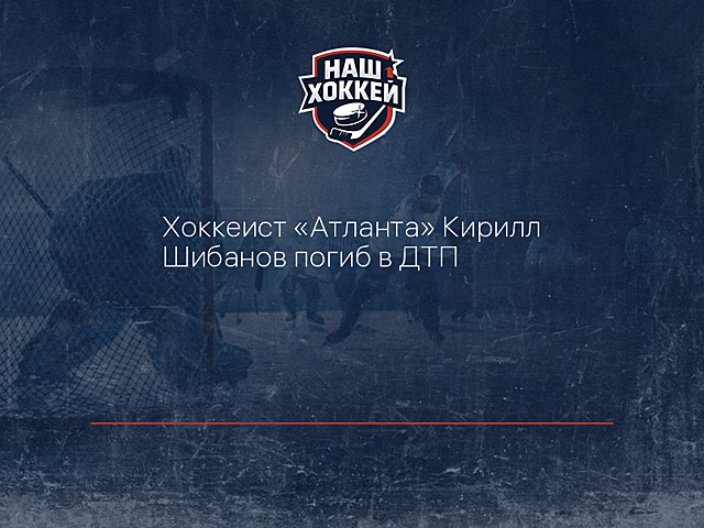 Хоккеист "Атланта" Кирилл Шибанов погиб в ДТП