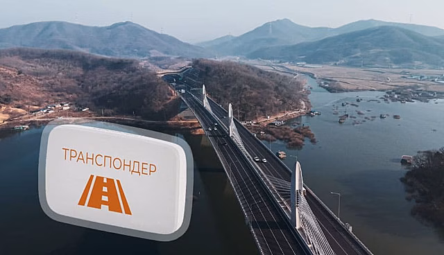 Интероперабельность: как пользоваться одним транспондером на всех платных дорогах
