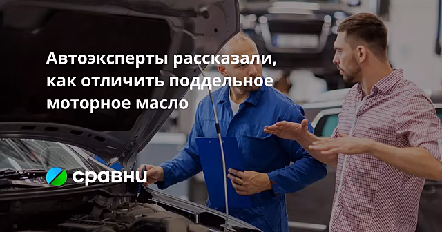 Автоэксперты рассказали, как отличить поддельное моторное масло