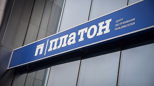 Тариф системы «Платон» впервые проиндексировали