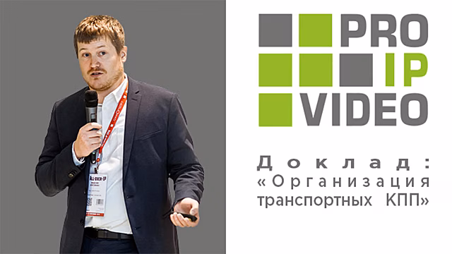 PROIPvideo2019. Доклад: «Организация транспортных КПП»
