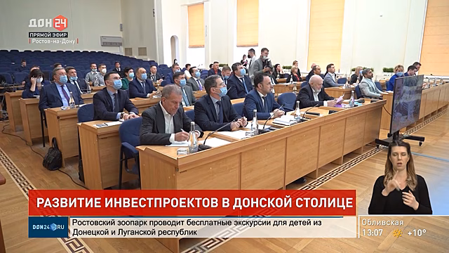Итоги и планы инвестиционного развития донской столицы