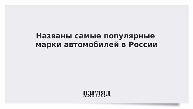 Названы самые популярные марки автомобилей в России