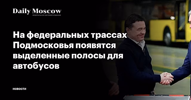 В Подмосковье создадут выделенные полосы для автобусов на федеральных трассах