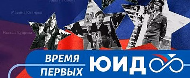 К 47-летию ЮИДовского движения стартует онлайн-акция «ЮИД. Время первых»