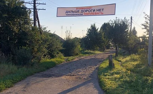 В Курской области и час не провисел банер «Дальше дороги нет. Чиновникам наплевать»