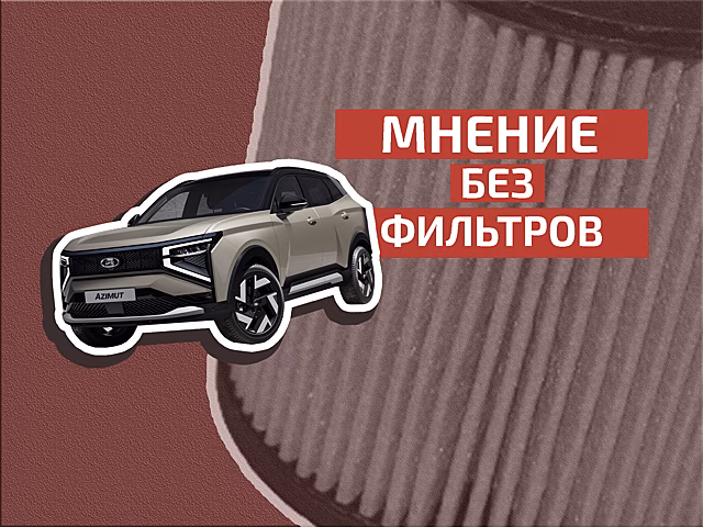 Почему новые Lada вызывают волну критики