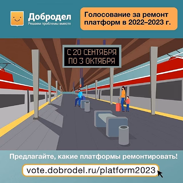 Началось голосование за ремонт 13 железнодорожных станций в Подмосковье