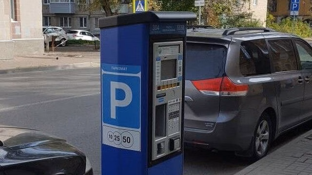В ещё одном российском городе перестали работать автоматы по оплате парковки
