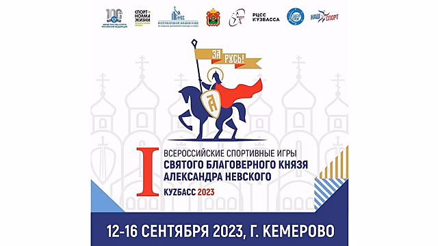 Вологодских спортсменов приглашают принять участие во Всероссийских спортивных играх Александра Невского