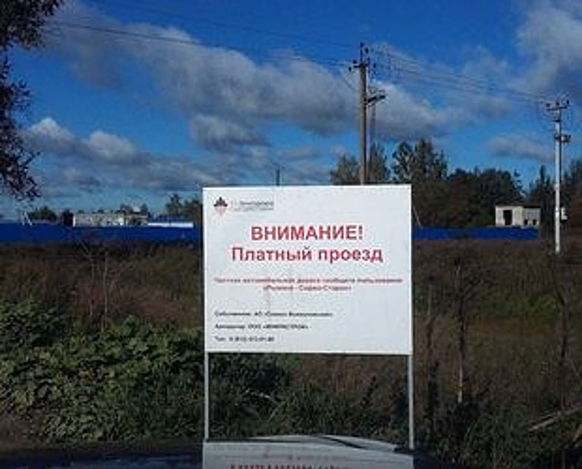 Власти Ленобласти сами решат, какие дороги будут платными
