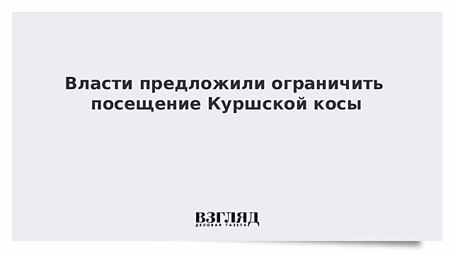 Власти предложили ограничить посещение Куршской косы