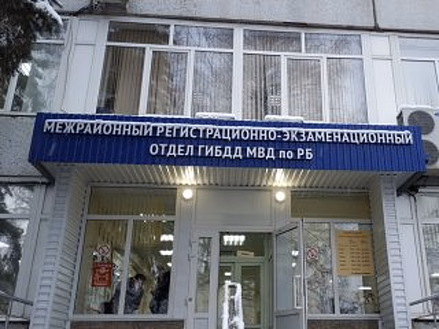 В Уфе закрыли отделение ГИБДД