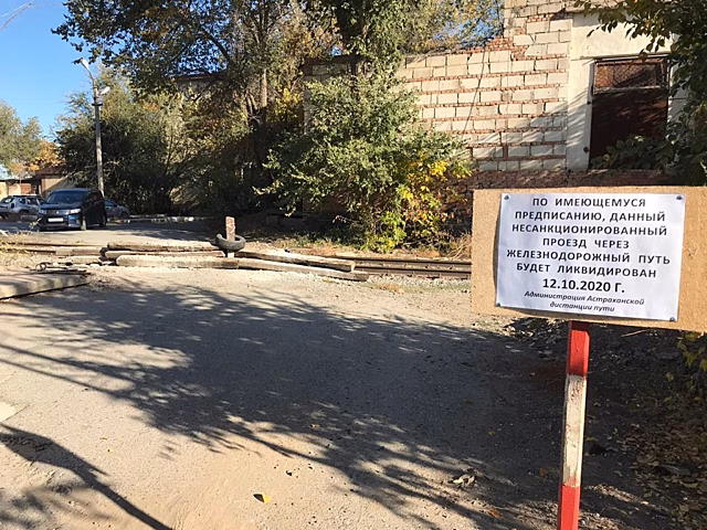 В Астрахани ликвидировали несанкционированный переезд