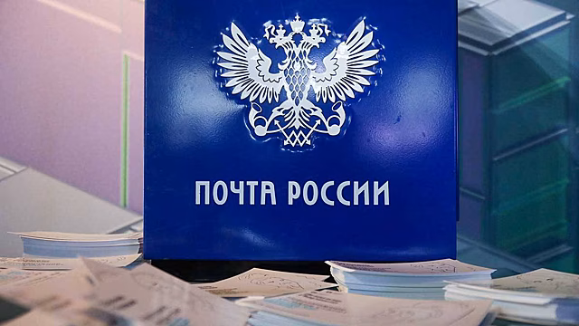 В ГД внесут законопроект об интеграции «Почты России» с «Госуслугами»
