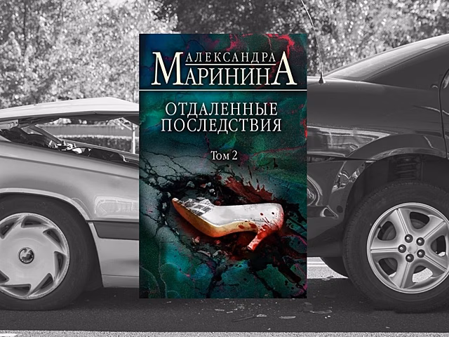 Выходит новая книга Александры Марининой «Отдаленные последствия. Том 2»