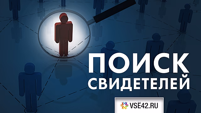 Кемеровчанка попросила помощи в поисках свидетелей ДТП