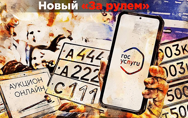 Цена «красивых» номеров —  государство нашло решение