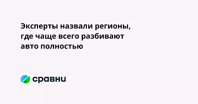 Эксперты назвали регионы, где чаще всего разбивают авто полностью