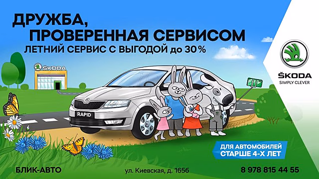 Летний сервис ŠKODA с выгодой до 30% в БЛИК-АВТО