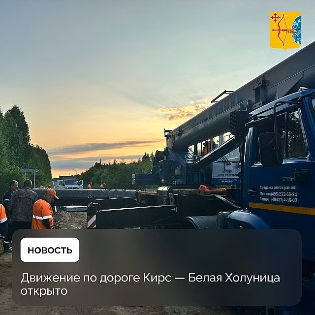 Движение по дороге Кирс — Белая Холуница восстановлено