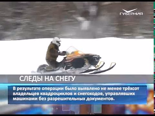 В регионе прошла операция "Снегоход"