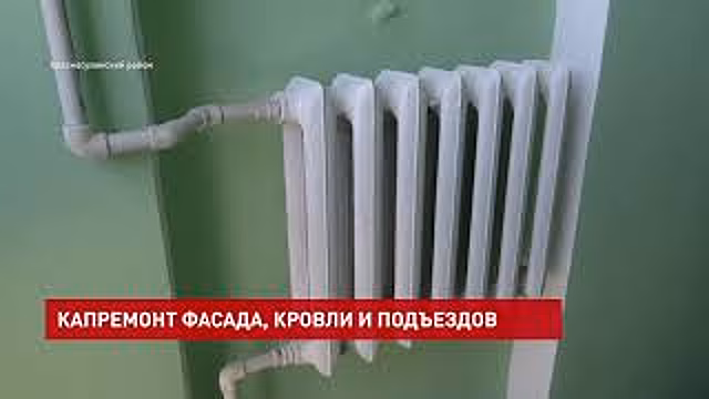 Капитальный ремонт многоэтажек на станции Замчалово закончили раньше срока