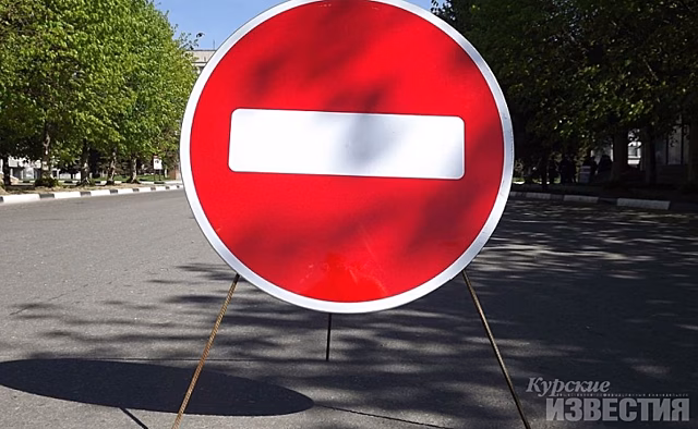 В Курске перекроют ул.Ватутина
