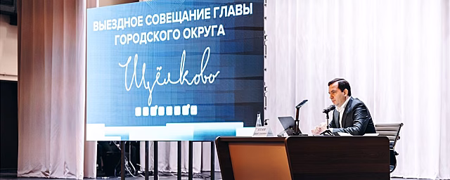 Глава г.о. Щелково Андрей Булгаков провел выездное совещание в Чкаловском