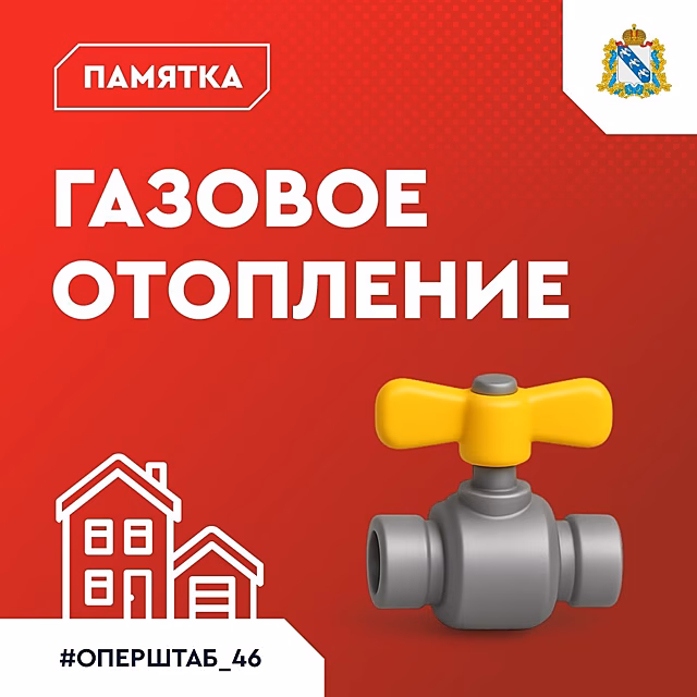 Курянам напомнили о мерах профилактики отравления угарным газом