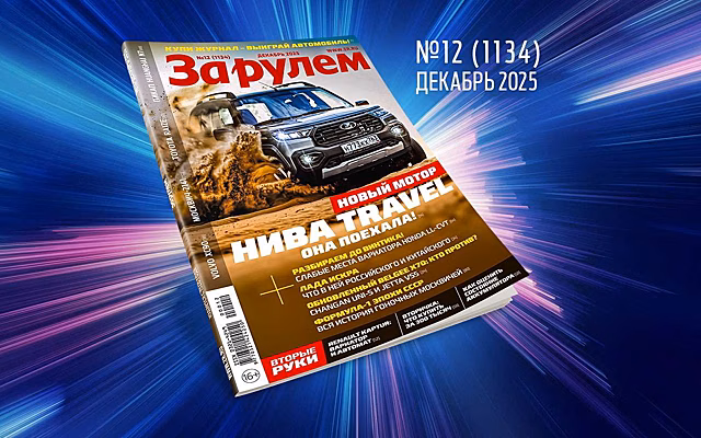 «За рулем»-декабрь: выбираем лучшие авто года; новые дорожные знаки; из чего сделана Лада Искра