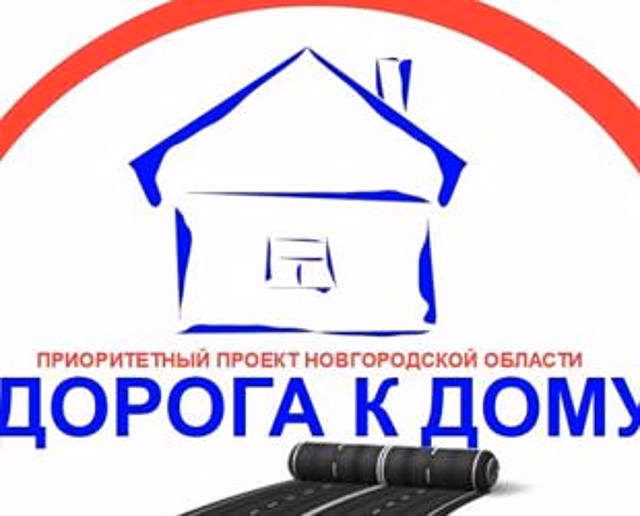 Проект «Дорога к дому» реализуется в Великом Новгороде