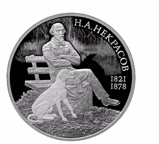 Некрасов на 2 рублях России: 200 лет поэту с ошибкой или нет?