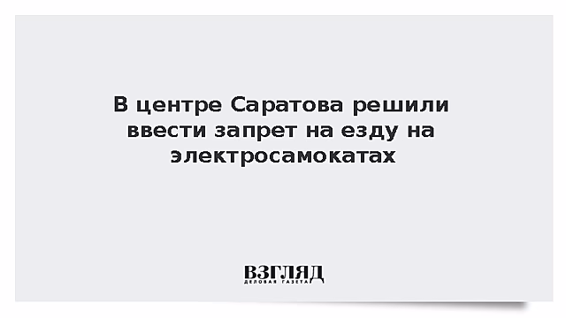 В центре Саратова решили ввести запрет на езду на электросамокатах