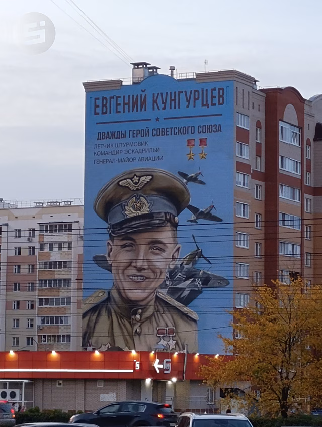 Портрет лётчика Евгения Кунгурцева появился на фасаде дома на одноимённой улице в Ижевске