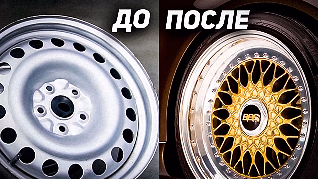 Как превратить старые "штамповки" в крутые диски BBS