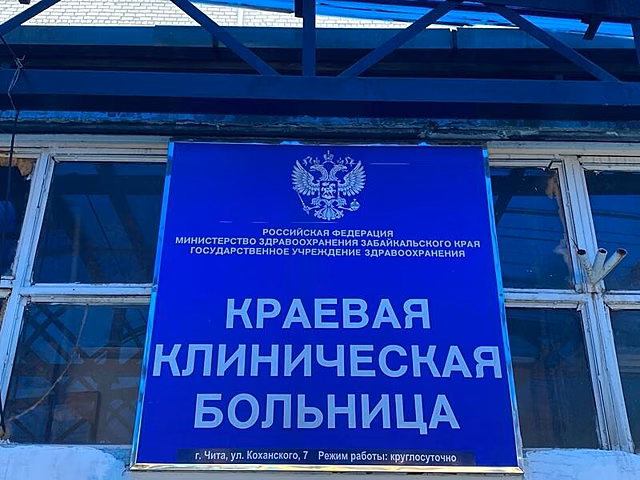 Новый главный врач Краевой клинической больницы Забайкалья будет назначен через месяц