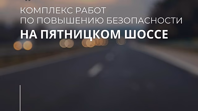 На Пятницком шоссе в Подмосковье провели комплекс работ по повышению безопасности движения