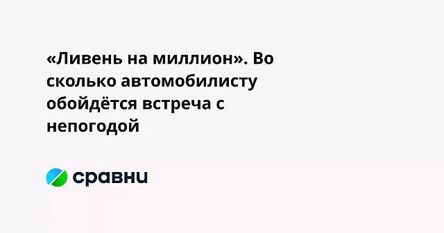 «Ливень на миллион». Во сколько автомобилисту обойдётся встреча с непогодой