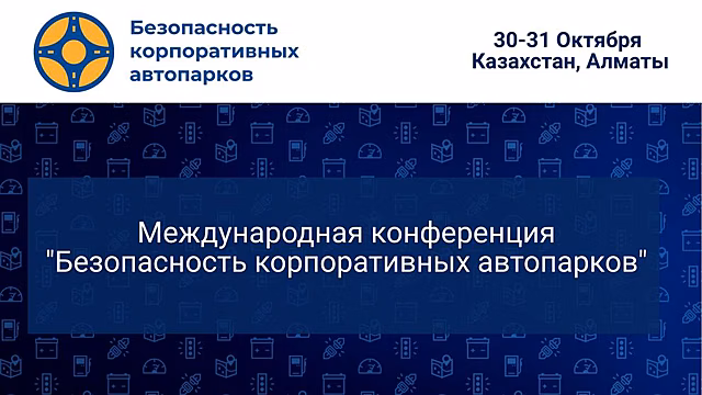 Телематику, ADAS, видеомониторинг и другие инструменты повышения безопасности корпоративного транспорта обсудили на конференции в Казахстане