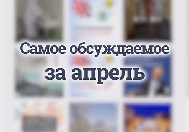 Какие темы интересовали саратовцев в апреле больше всего