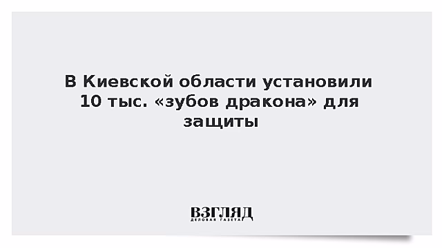 В Киевской области установили 10 тыс. «зубов дракона» для защиты