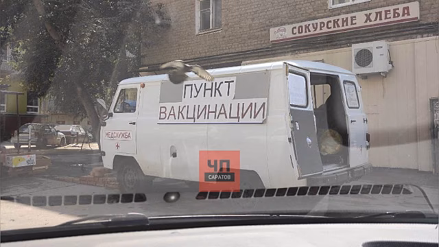«А что ж сразу не в катафалке?» Саратовцы не оценили пункт вакцинации в фургоне