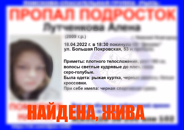12-летняя девочка, пропавшая в Нижнем Новгороде, найдена живой