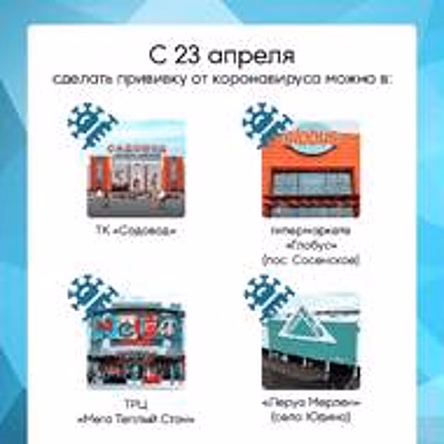 Пункты вакцинации заработали в торговых центрах на выезде из города