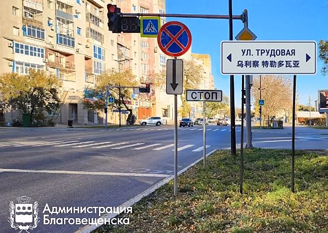 В Благовещенске на информационных указателях английский заменят на китайский язык