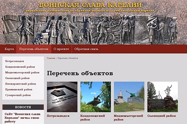 В Карелии создали интерактивную карту объектов воинской славы